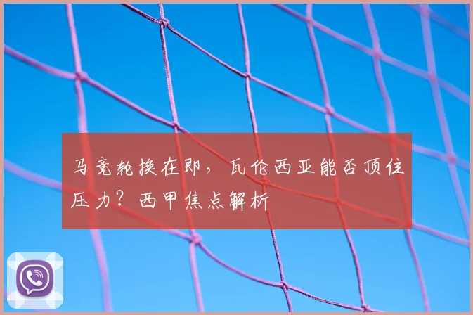 马竞轮换在即，瓦伦西亚能否顶住压力？西甲焦点解析